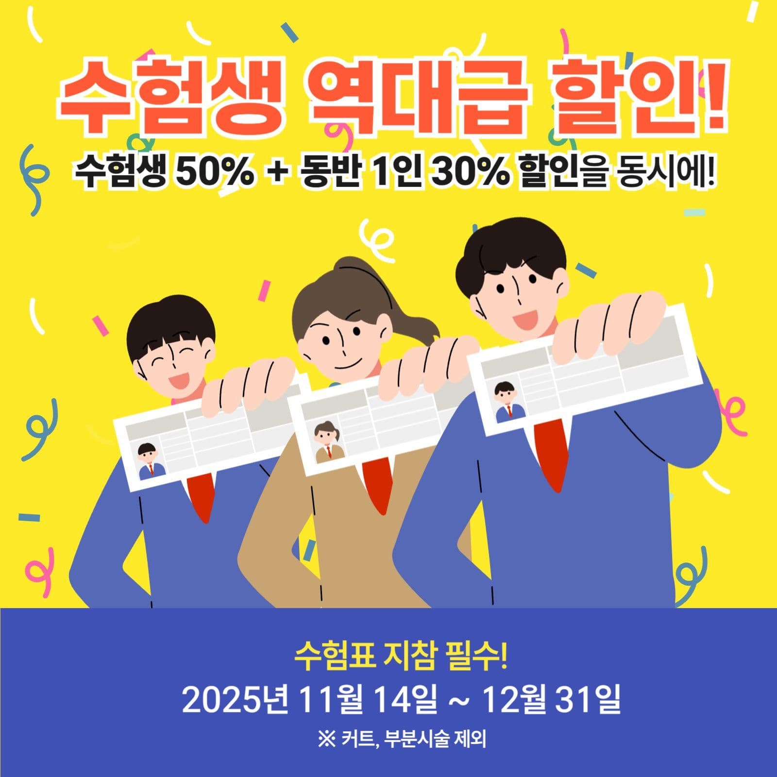 수험생 할인 이벤트