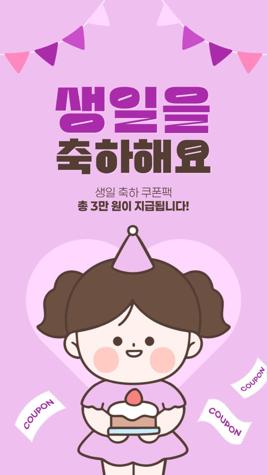 생일 축하 쿠폰 게시물