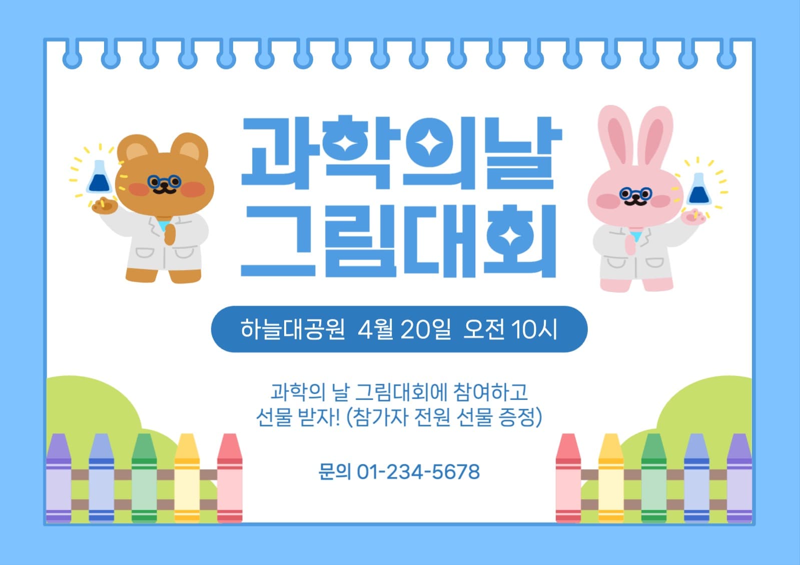 과학의날 그림대회 웹포스터