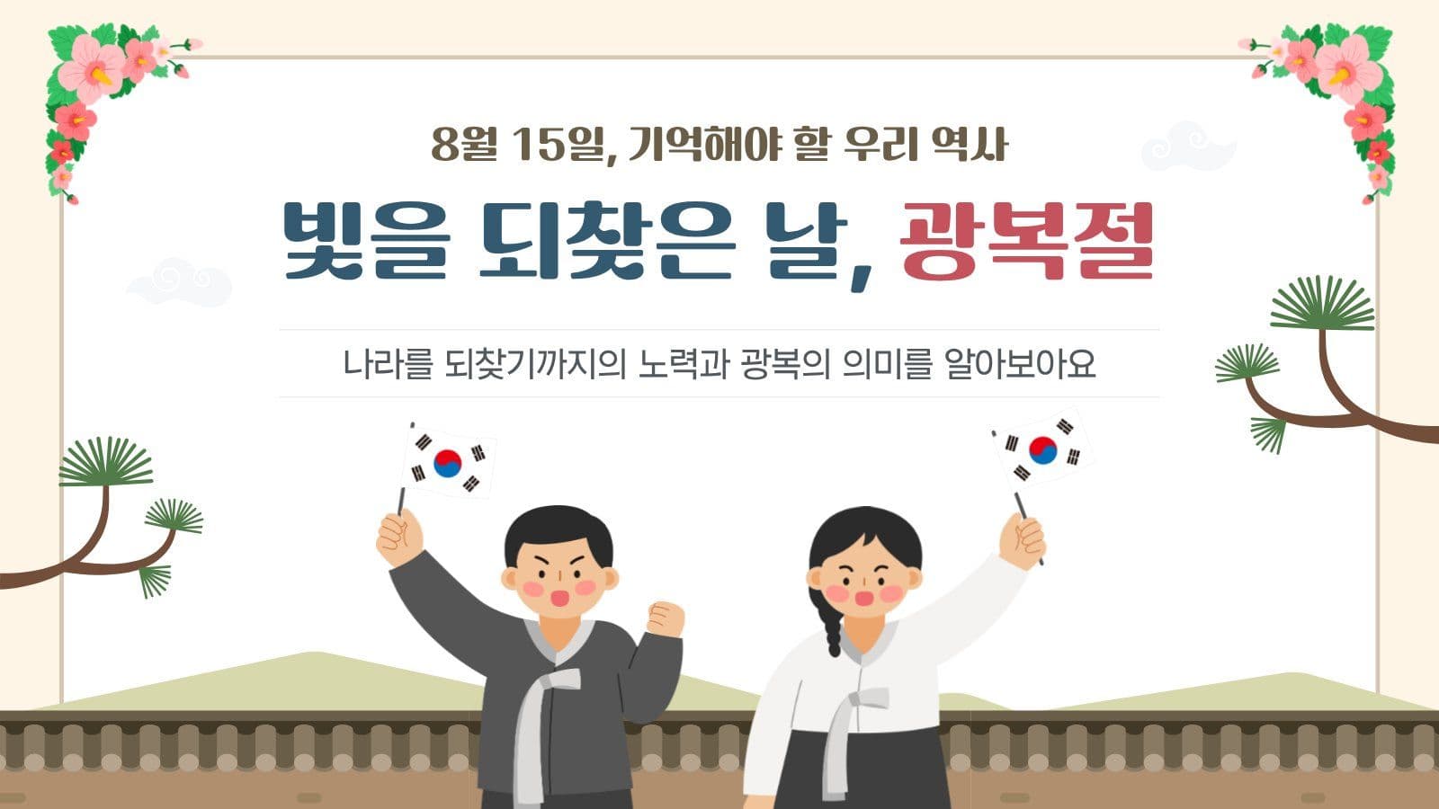 빛을 되찾은 날, 광복절