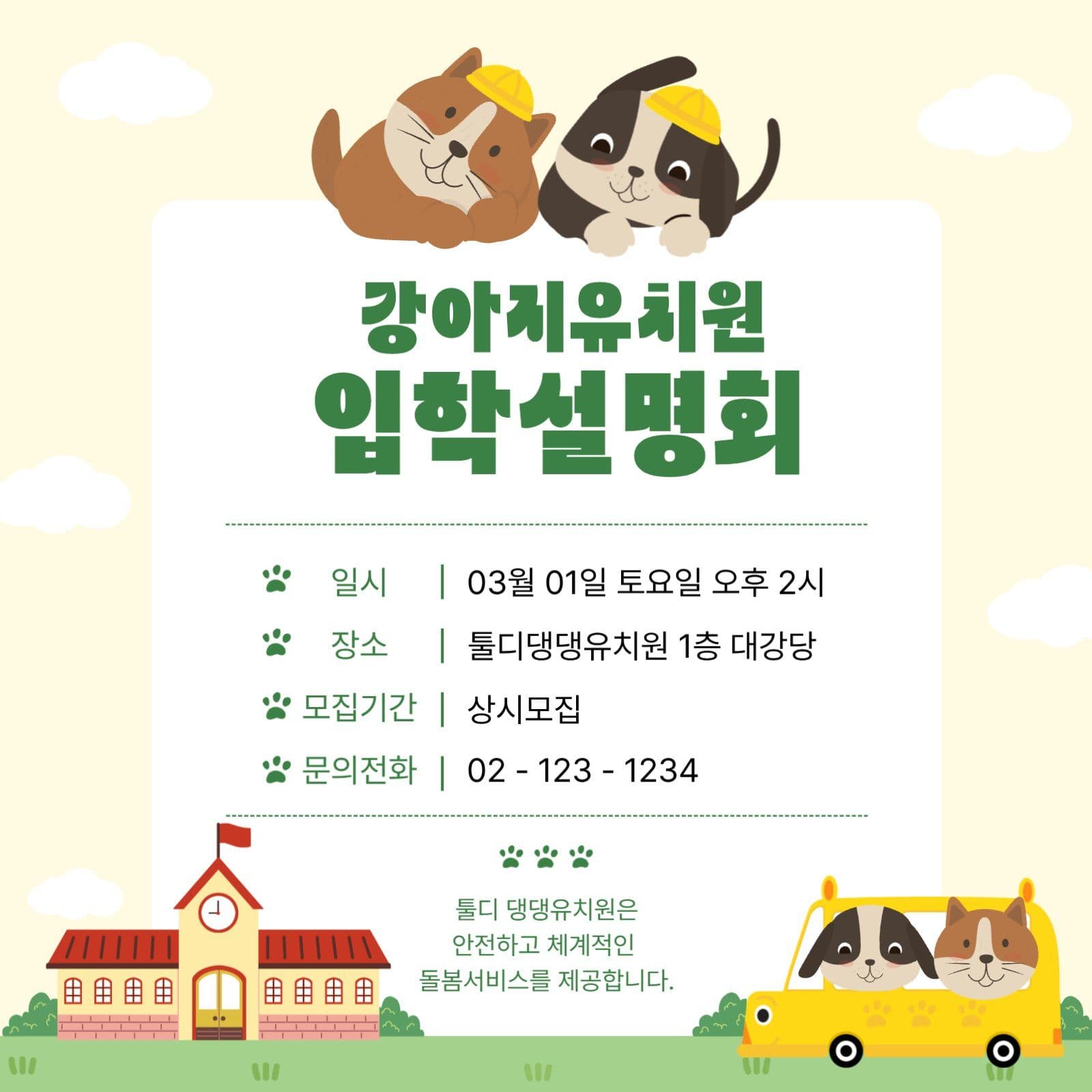 강아지유치원 입학설명회
