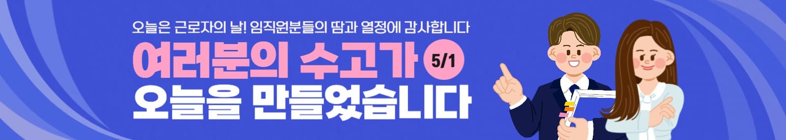 근로자의 날 기념 감사 격려 현수막