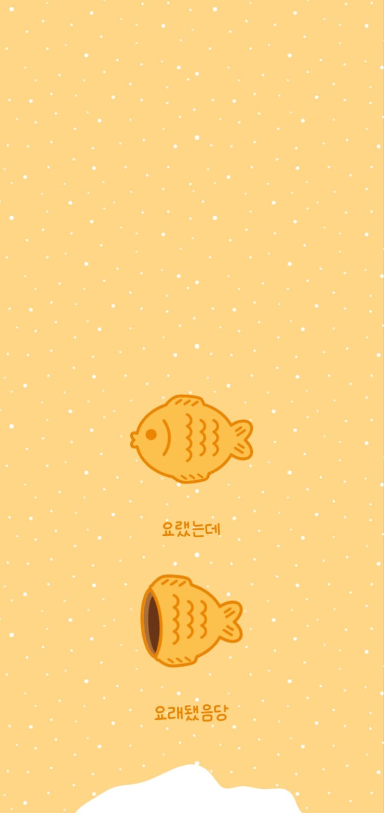 요래 된 붕어빵 모바일 배경화면