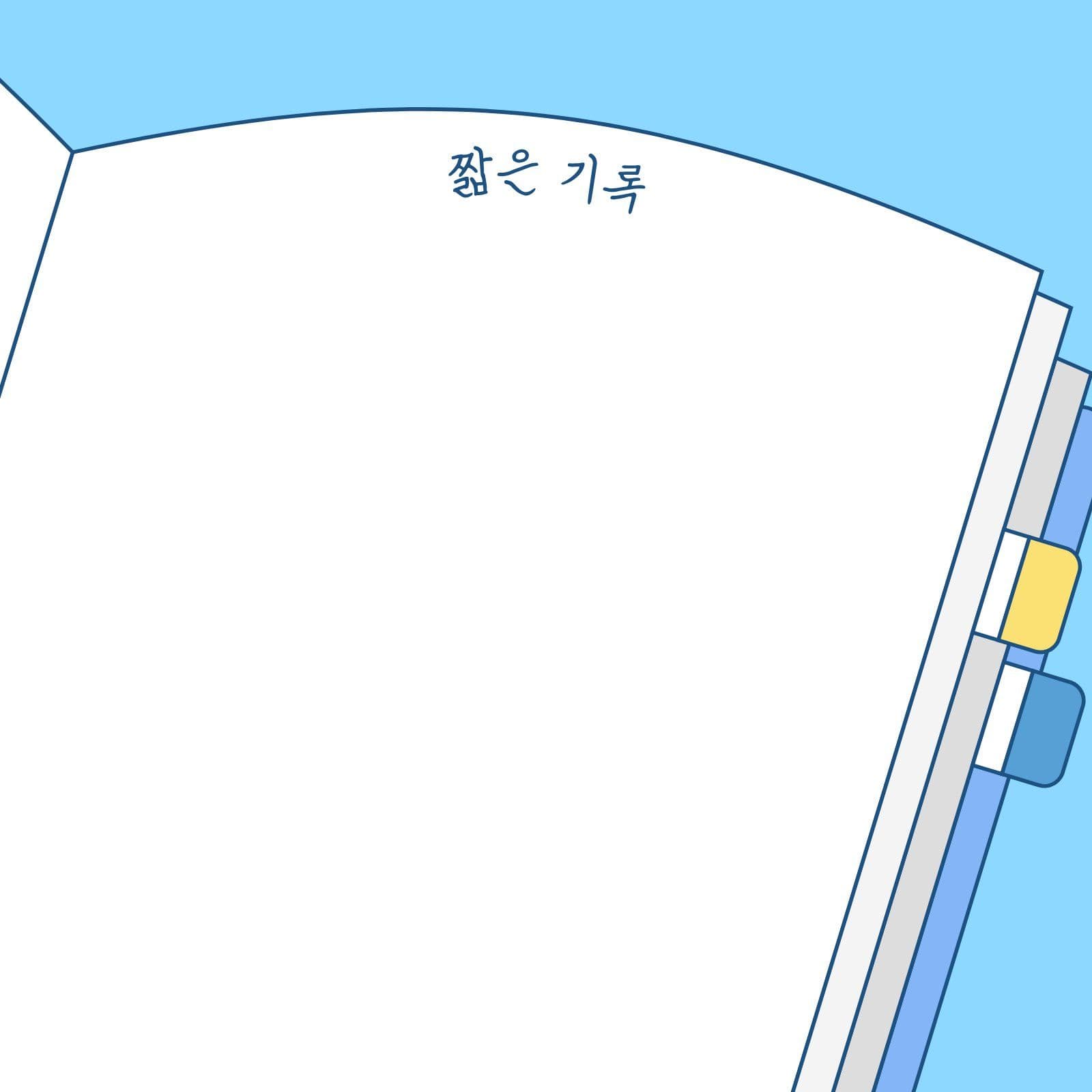파랑 공책 모양 짧은 기록 떡메모지 노트