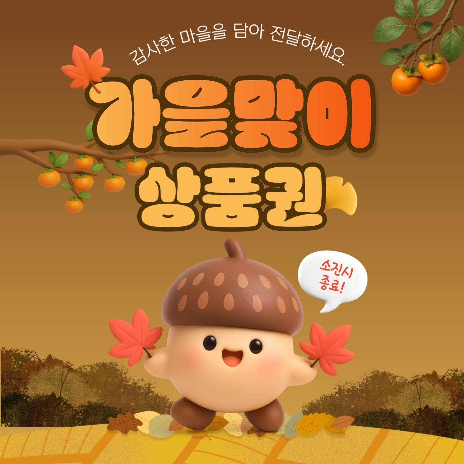 가을맞이 상품권