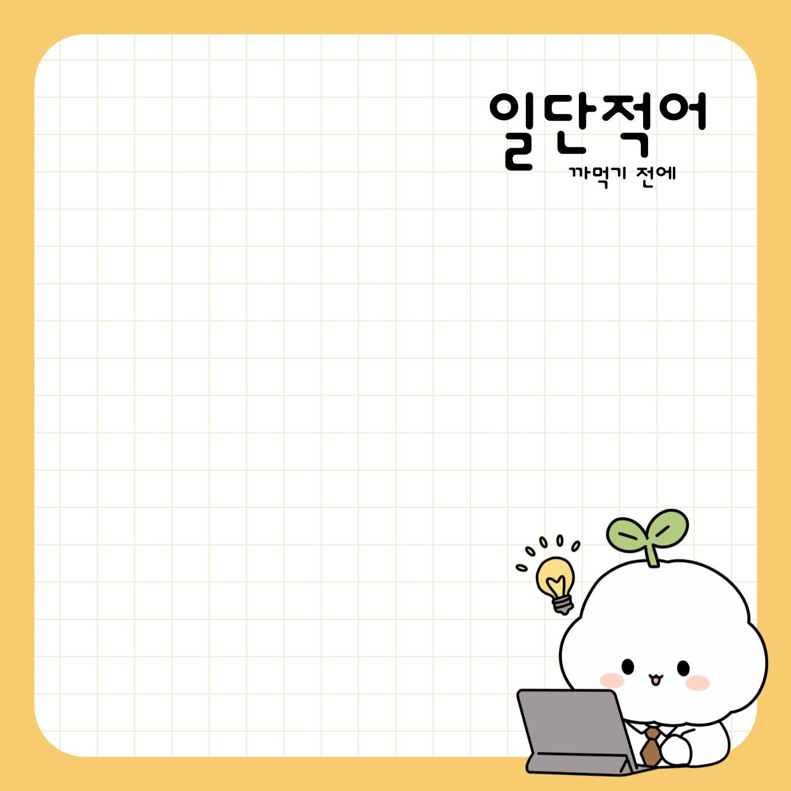 일단적어 떡메모지 메모장 독서 기록 템플릿으로 노트 만들기
