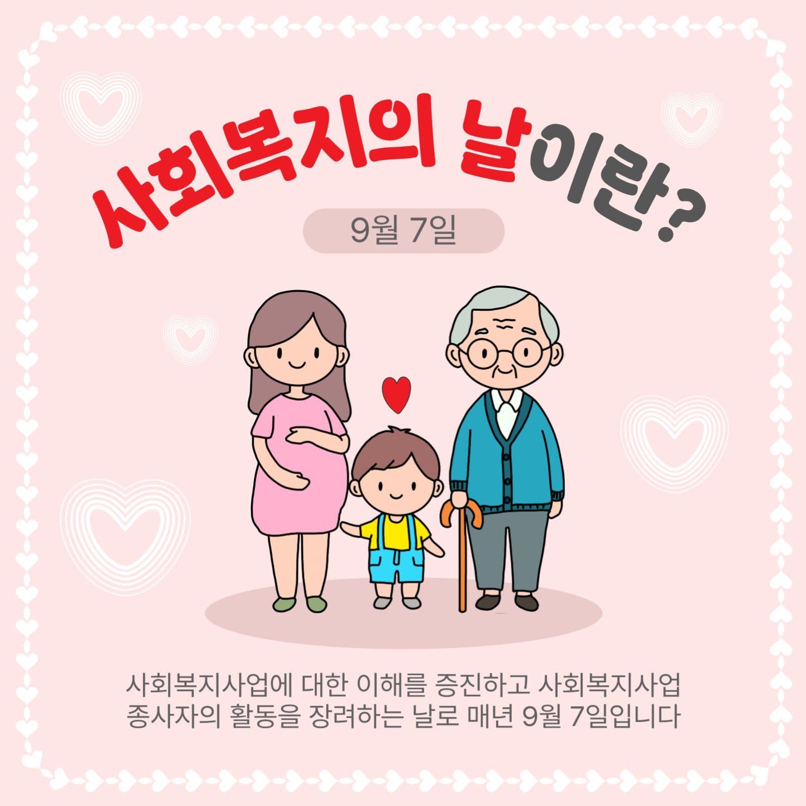 사회복지의날이란