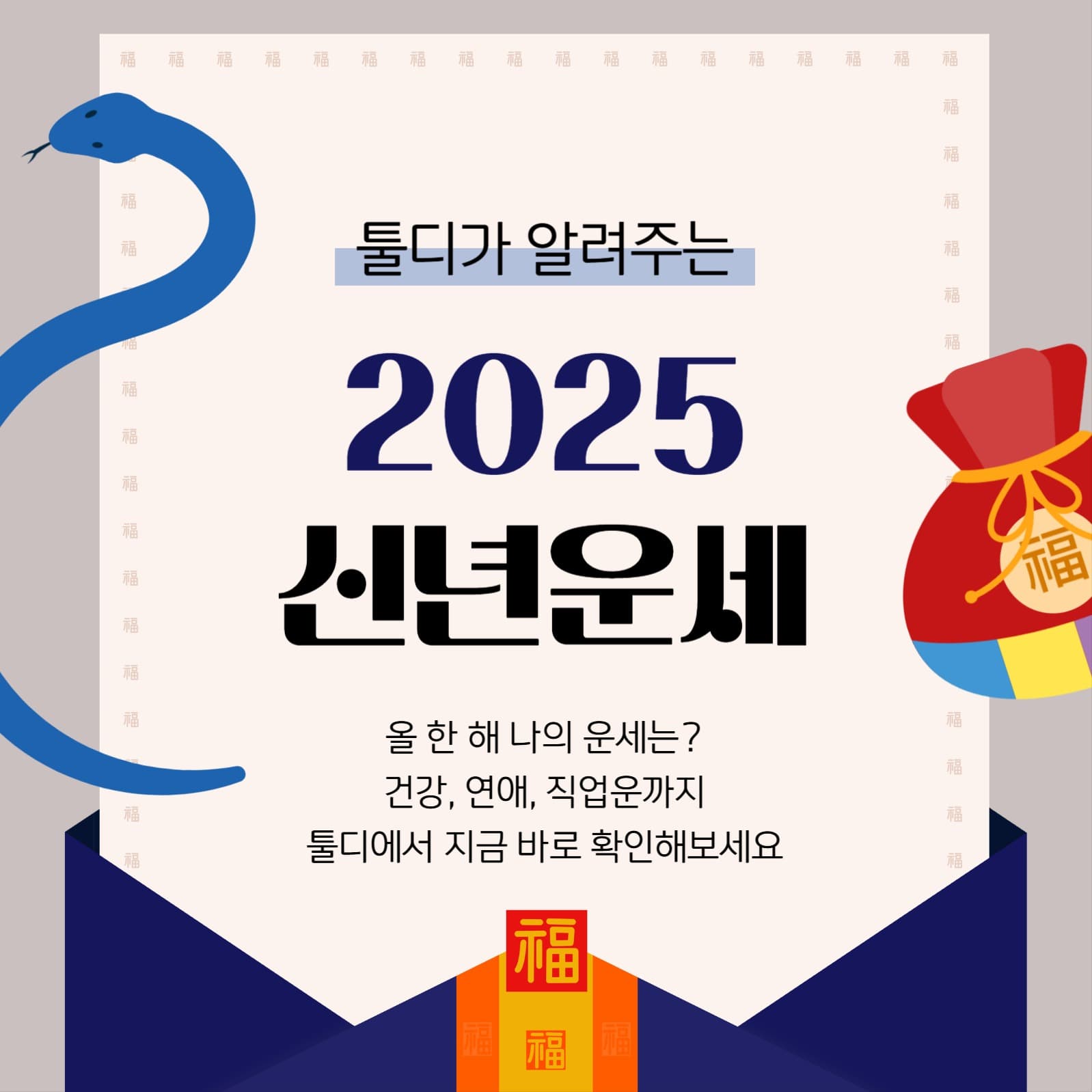 2025년 신년운세