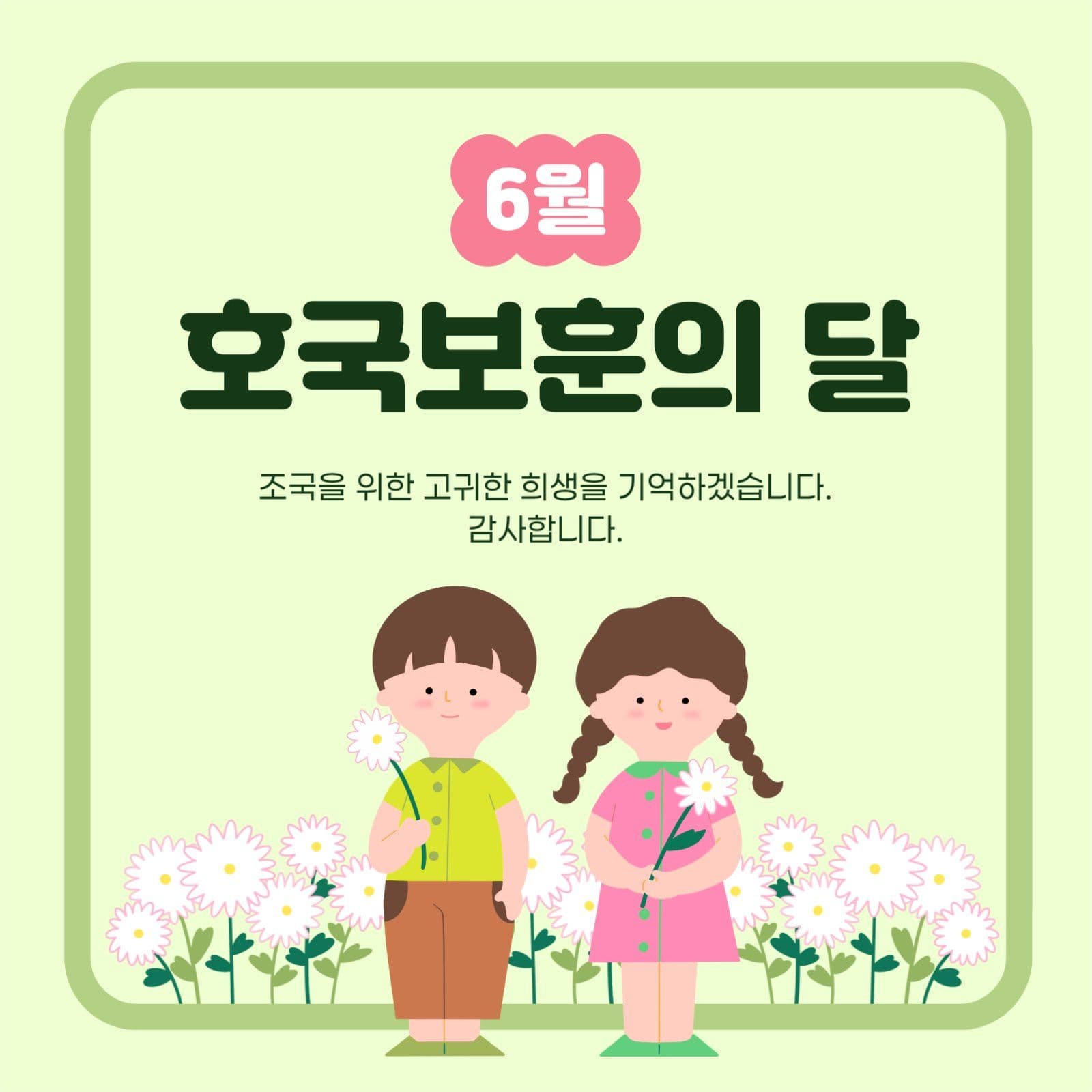 6월은 호국보훈의 달 감사의 글