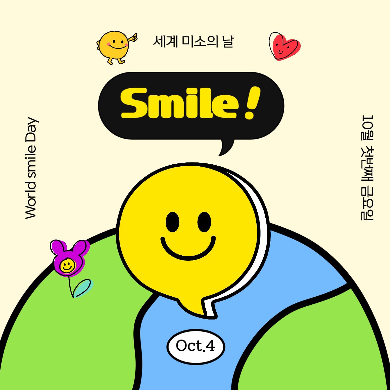 세계 미소의 날