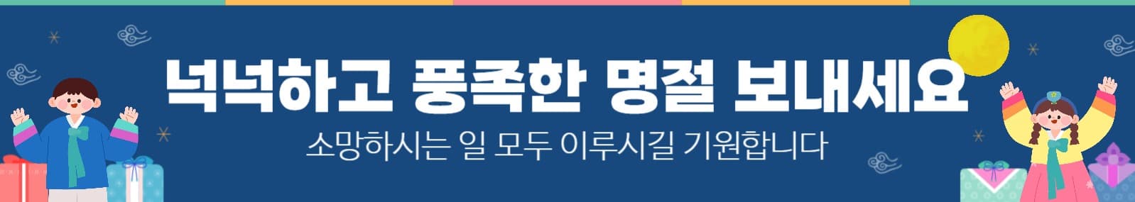 추석인사 현수막