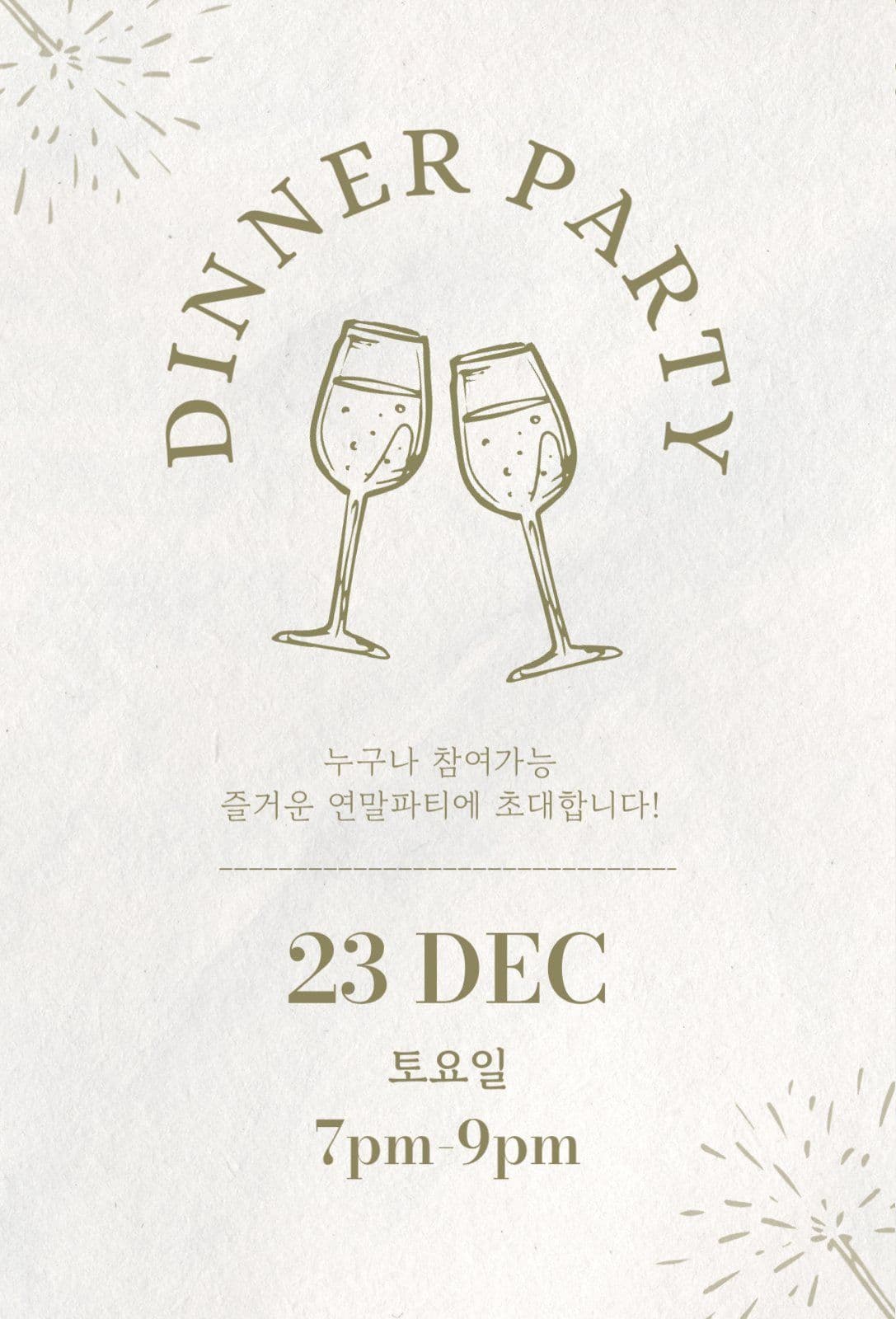 베이지 카키 연말 파티 모임 초대장