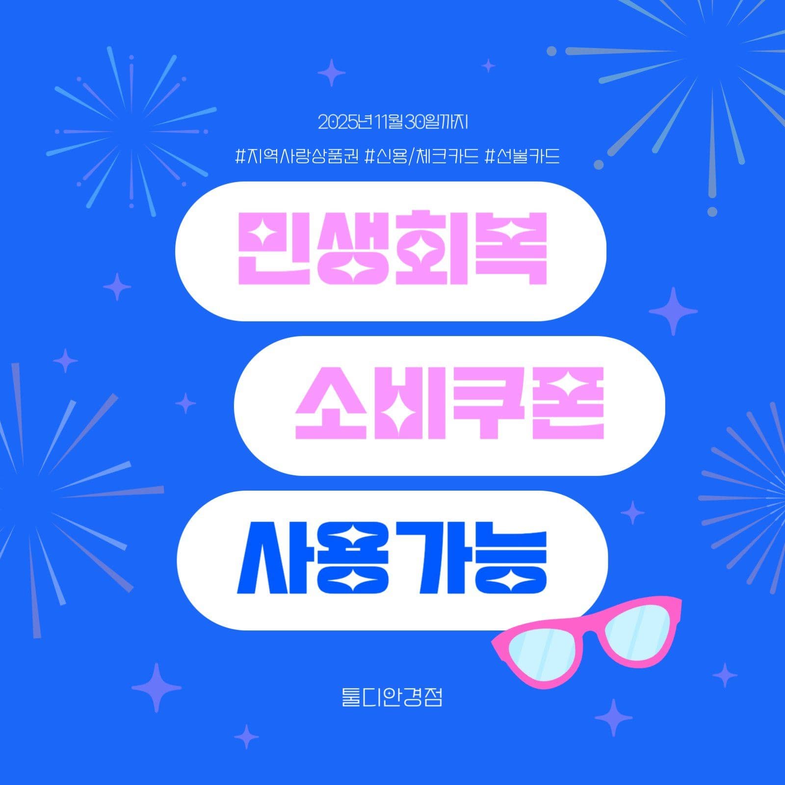민생회복 소비쿠폰 사용가능 매장안내