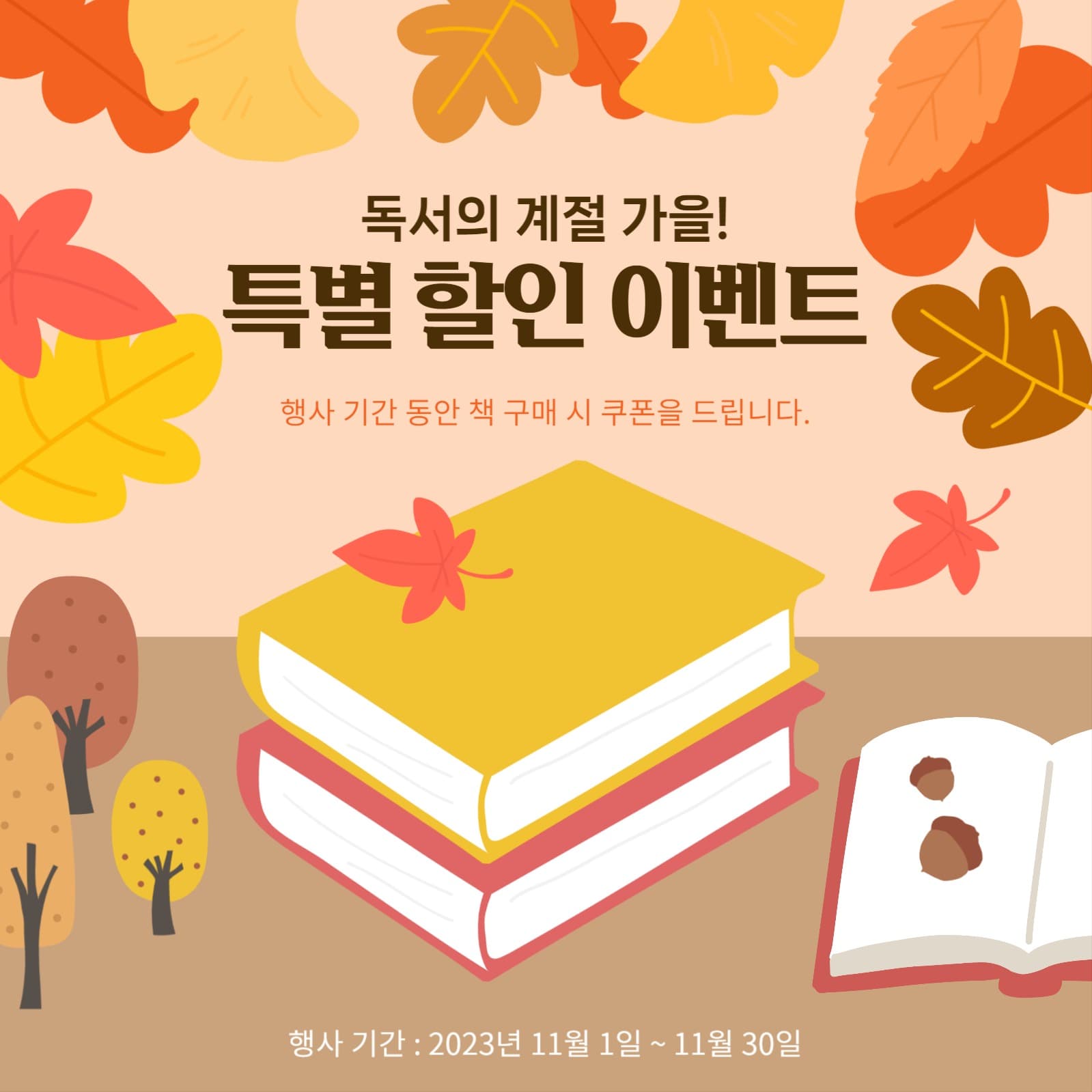 가을 독서 이벤트