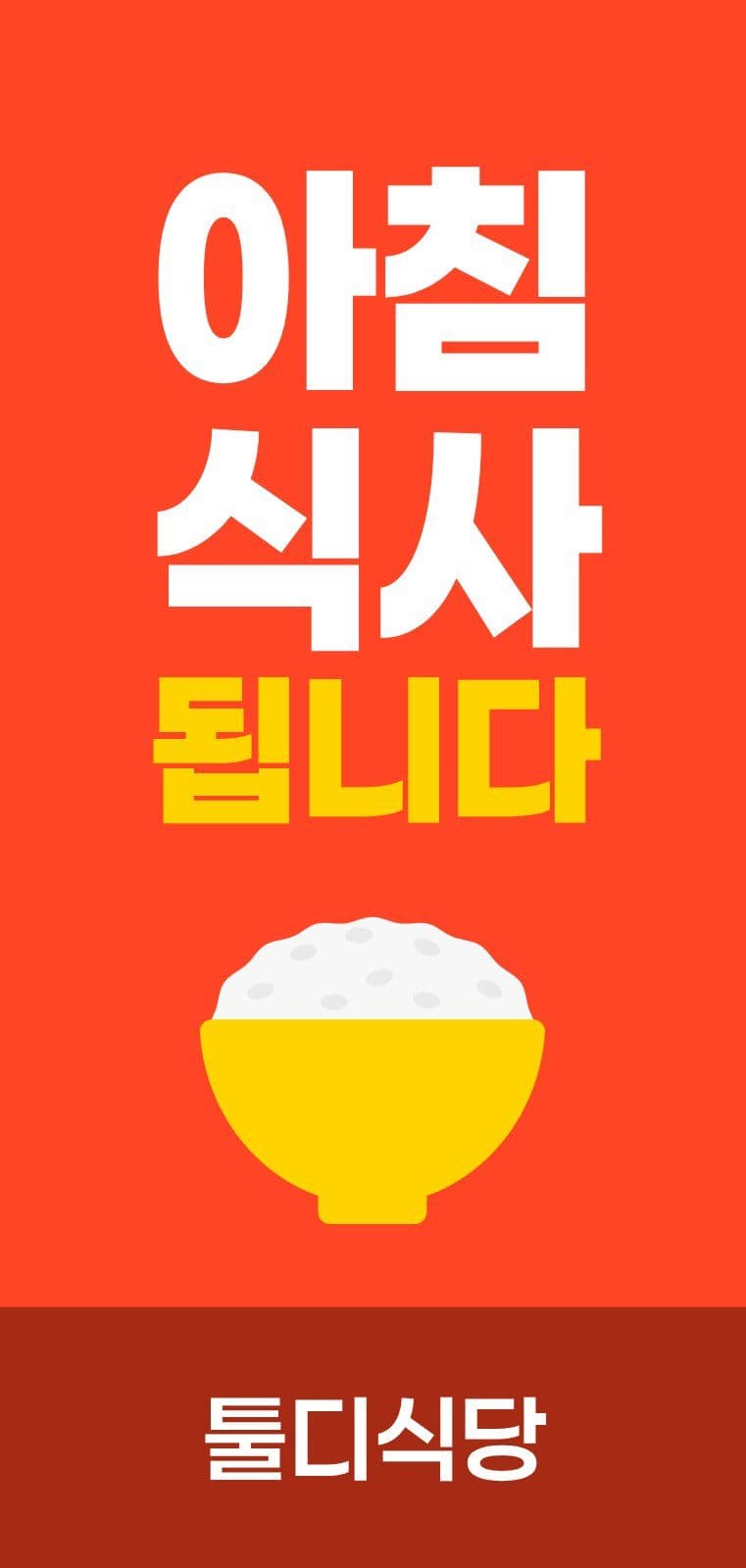 주황 심플 조식식당 홍보