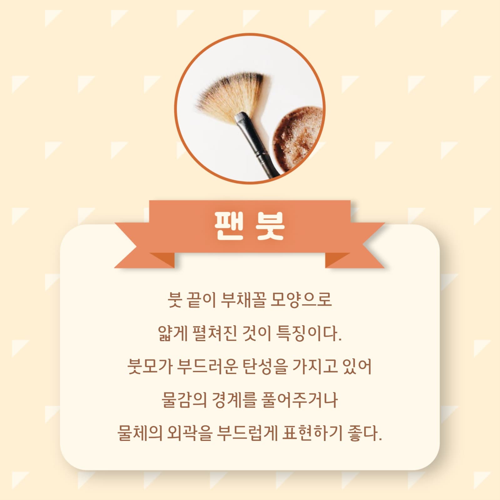 미술 붓 용도와 관리 카드뉴스