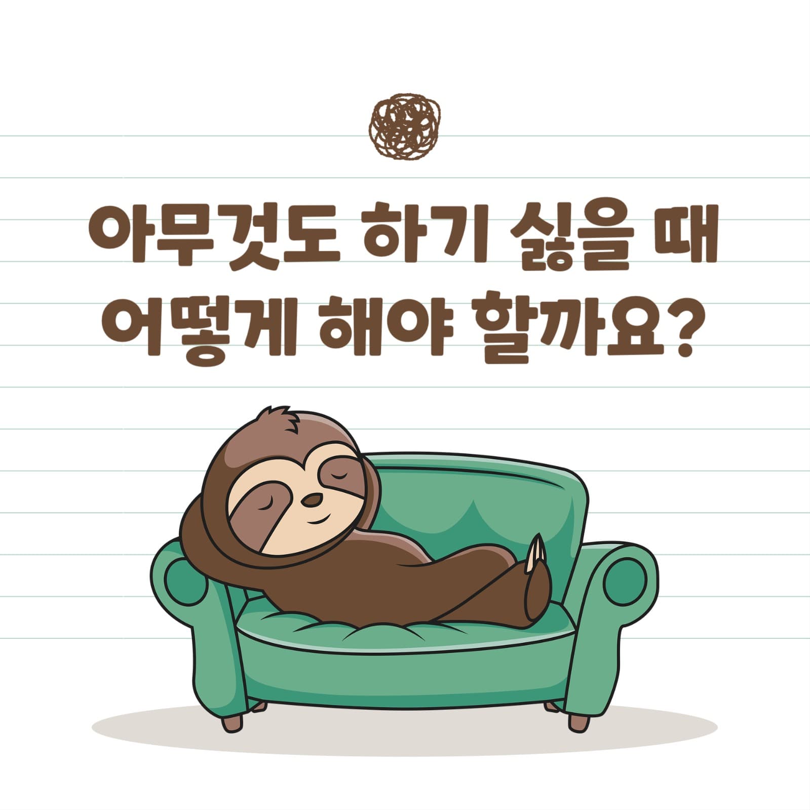 아무것도 하기 싫을 때 인스타그램