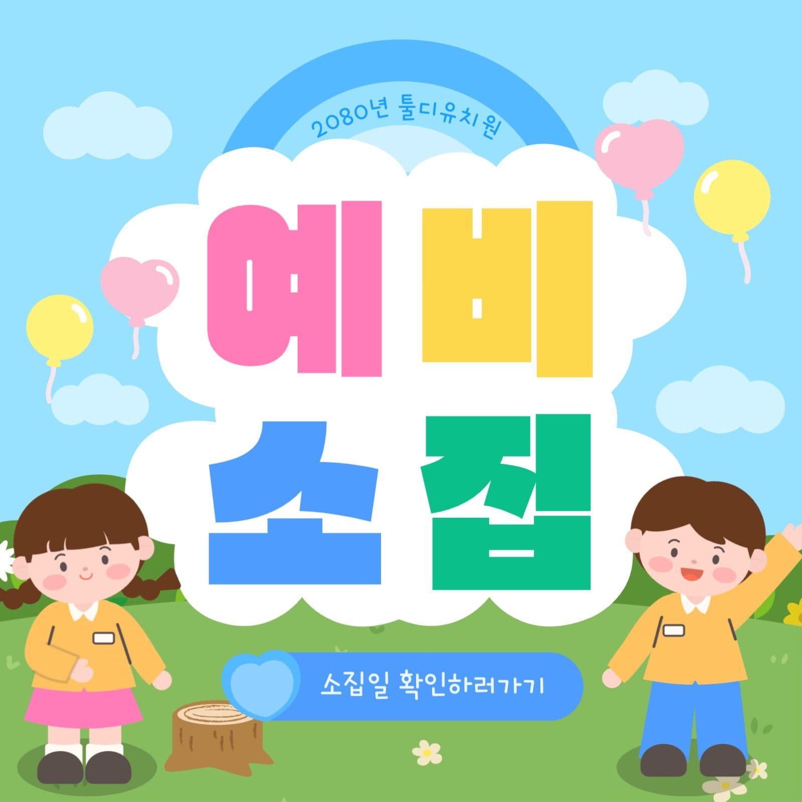 예비소집 안내 포스터