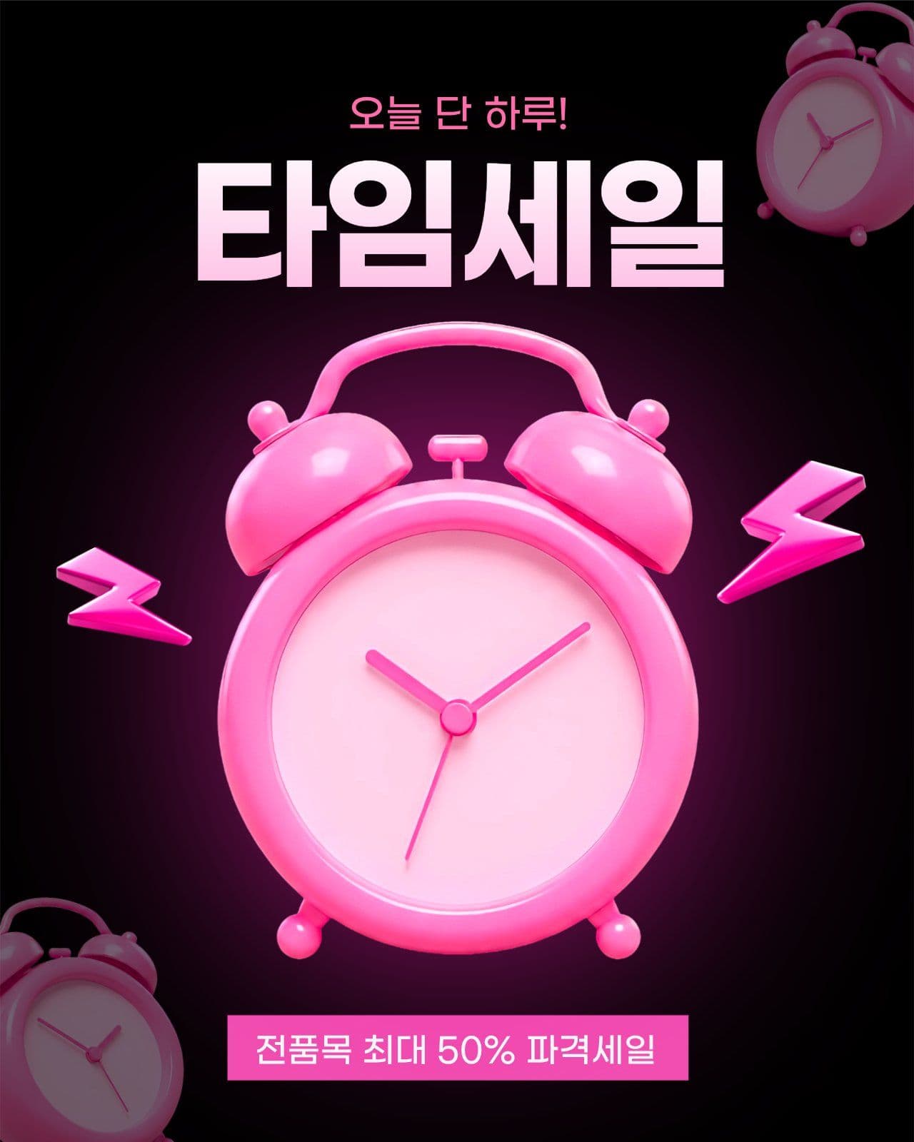 핑크 깔끔 타임세일 할인
