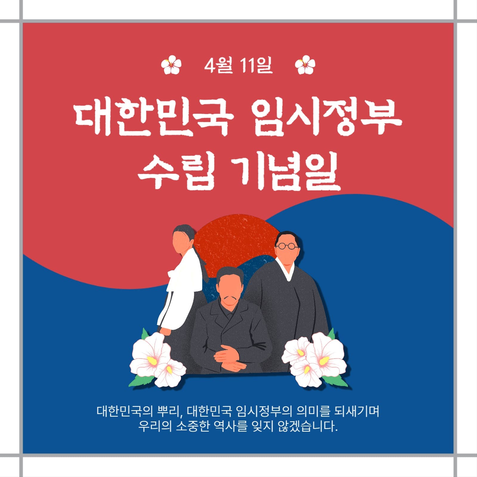 대힌민국임시정부수립기념일