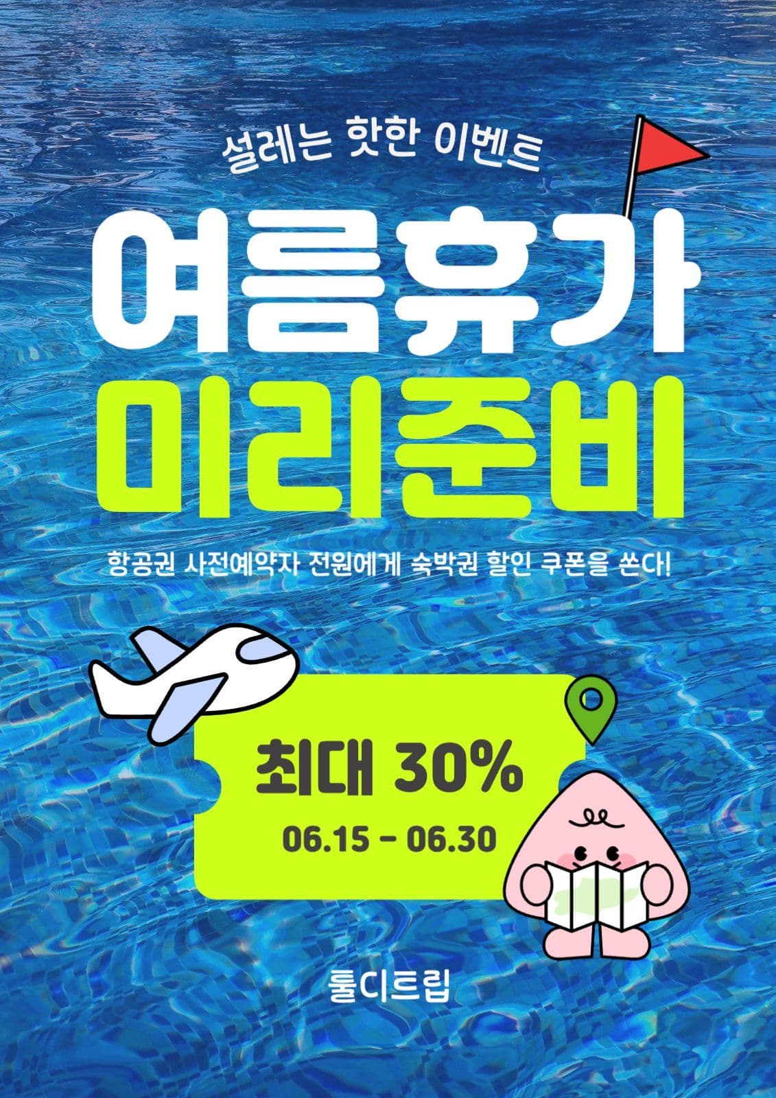 여름휴가 할인 이벤트 템플릿