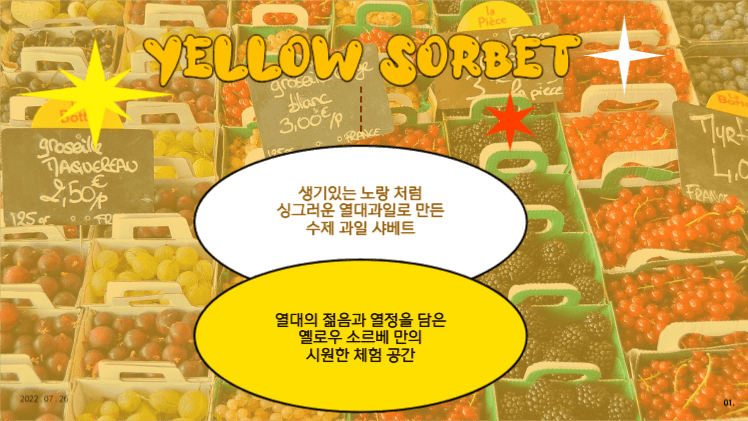 여름 열대과일 샤베트 브랜드 제안