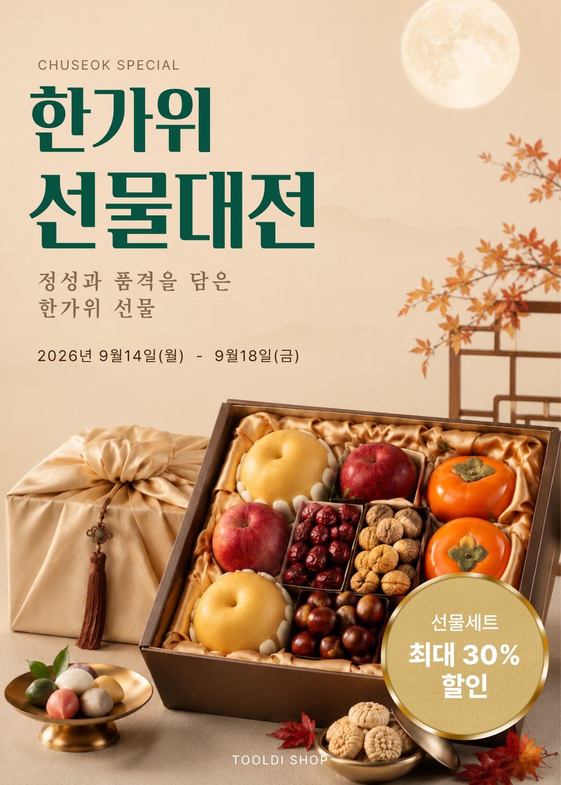 한가위 선물대전 프로모션
