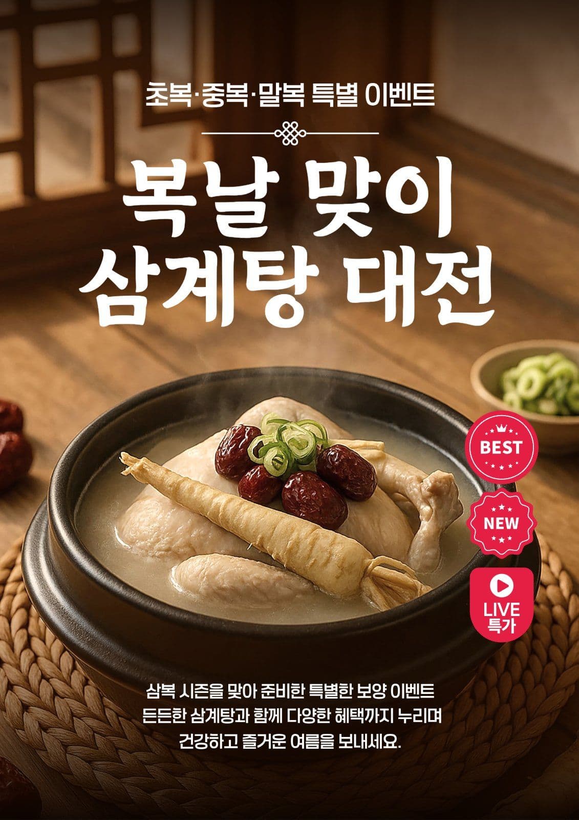 복날 삼계탕 대전
