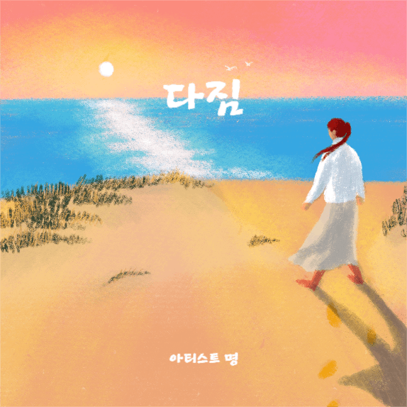 다짐