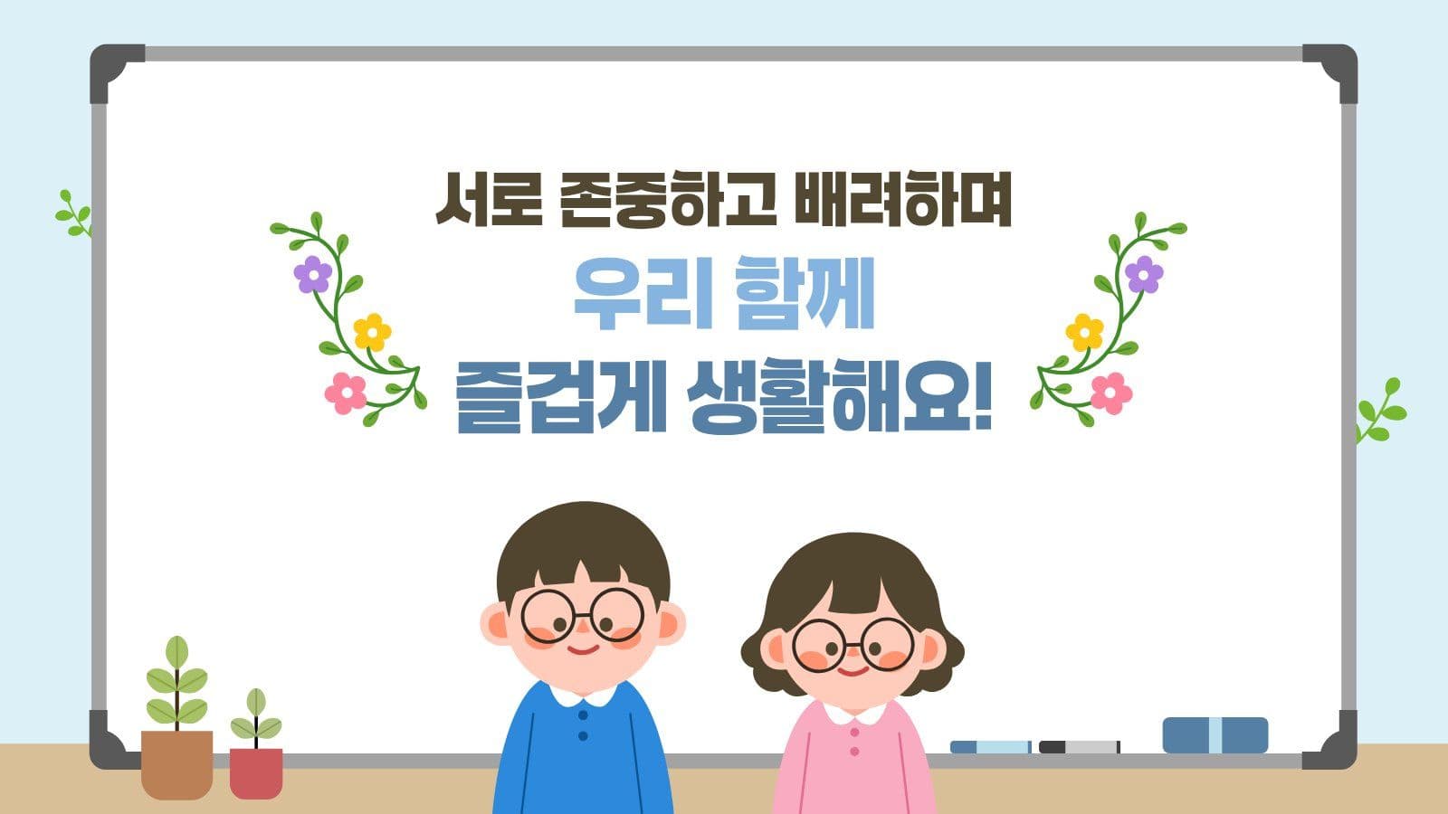 우리반 학급생활 안내