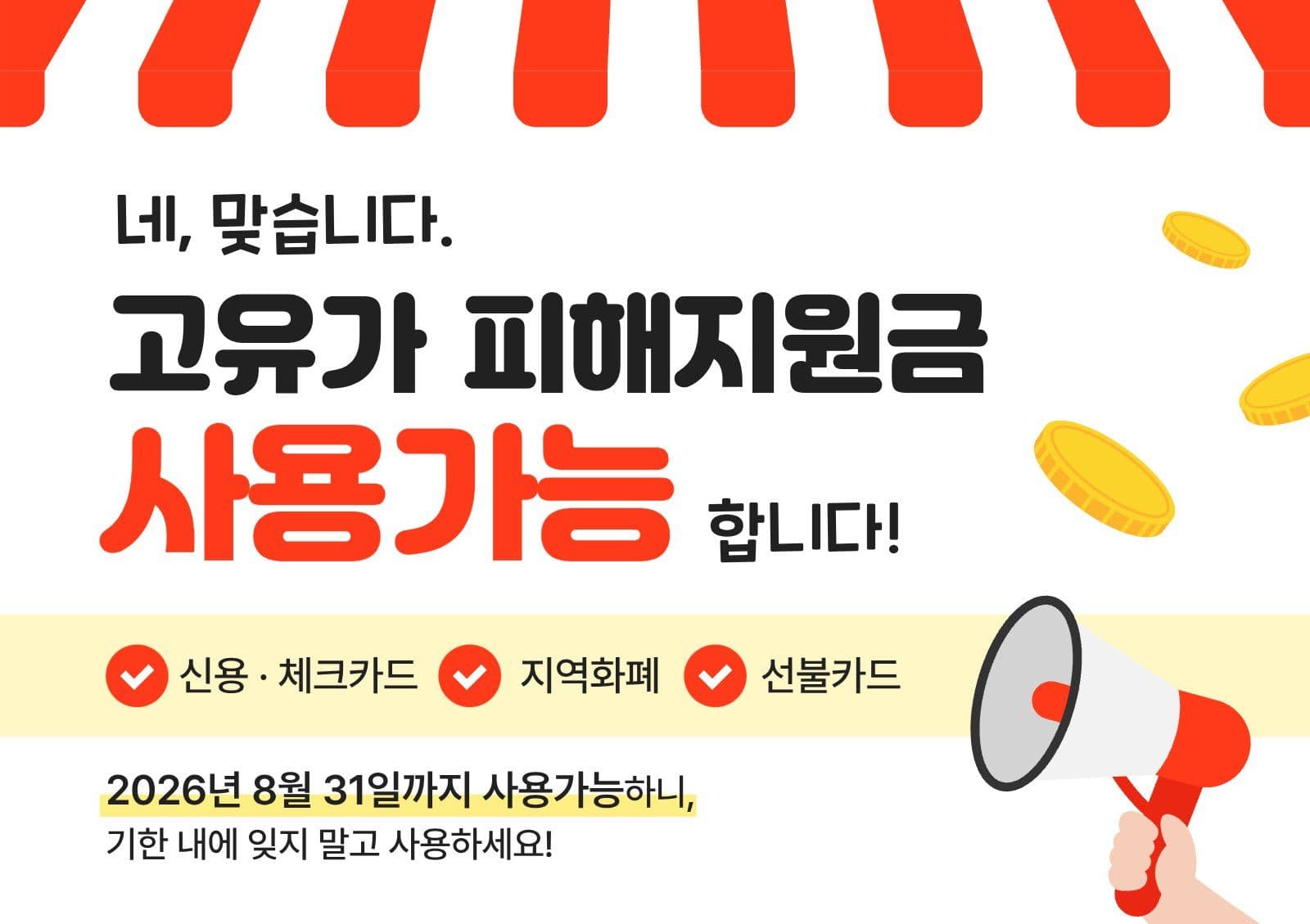 고유가 피해지원금 사용가능 안내문