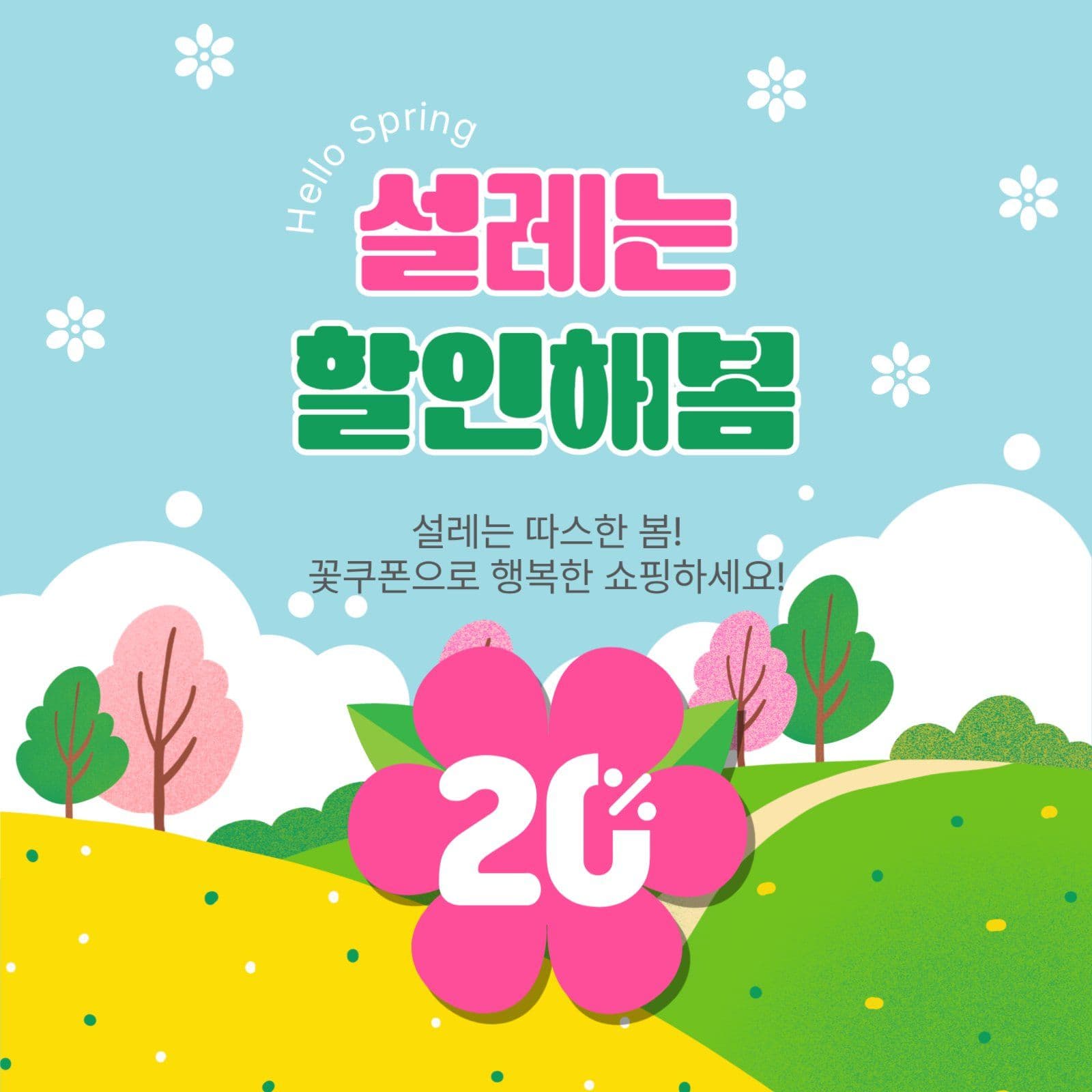 설레는할인해봄