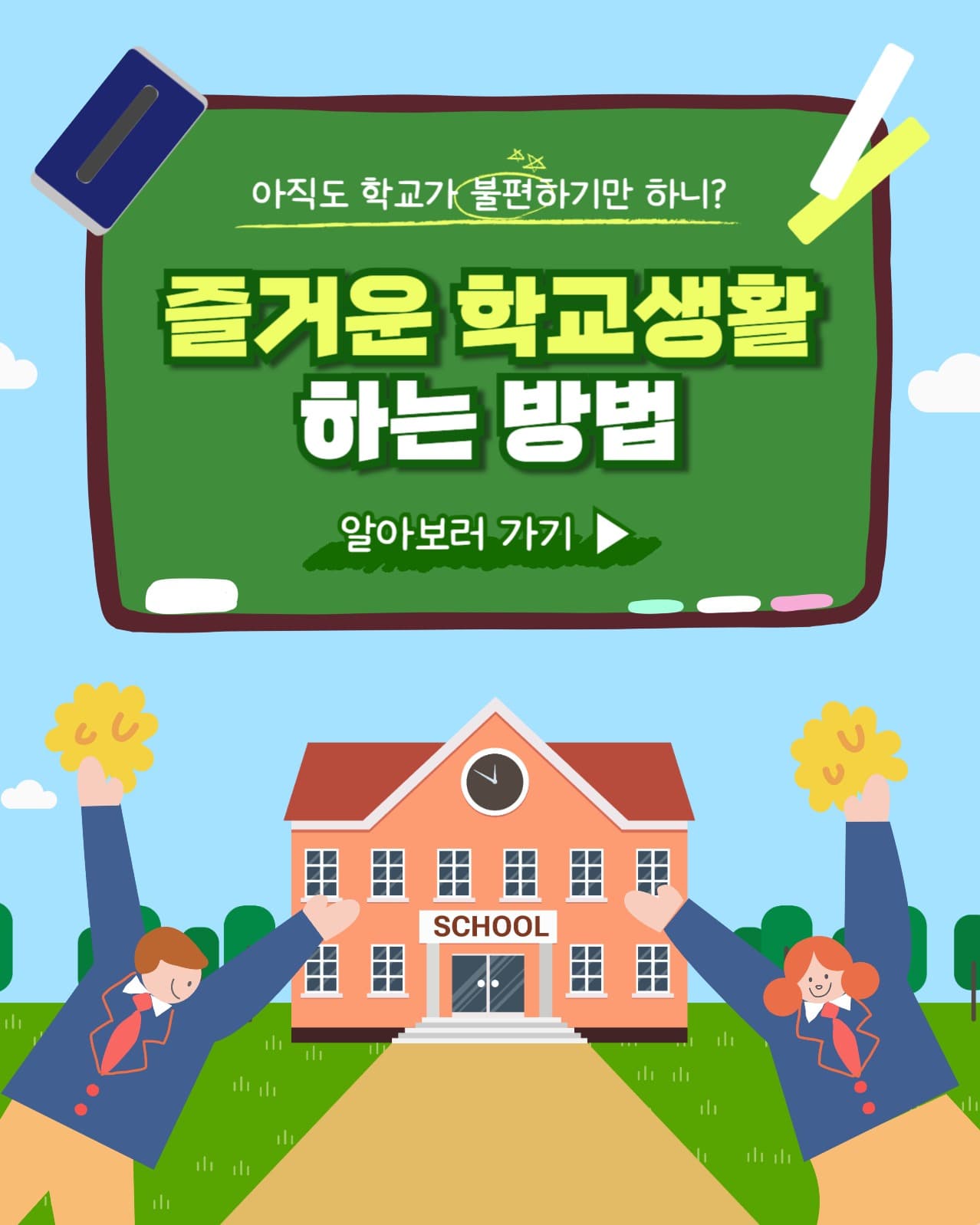 학교생활 인스타(세로)