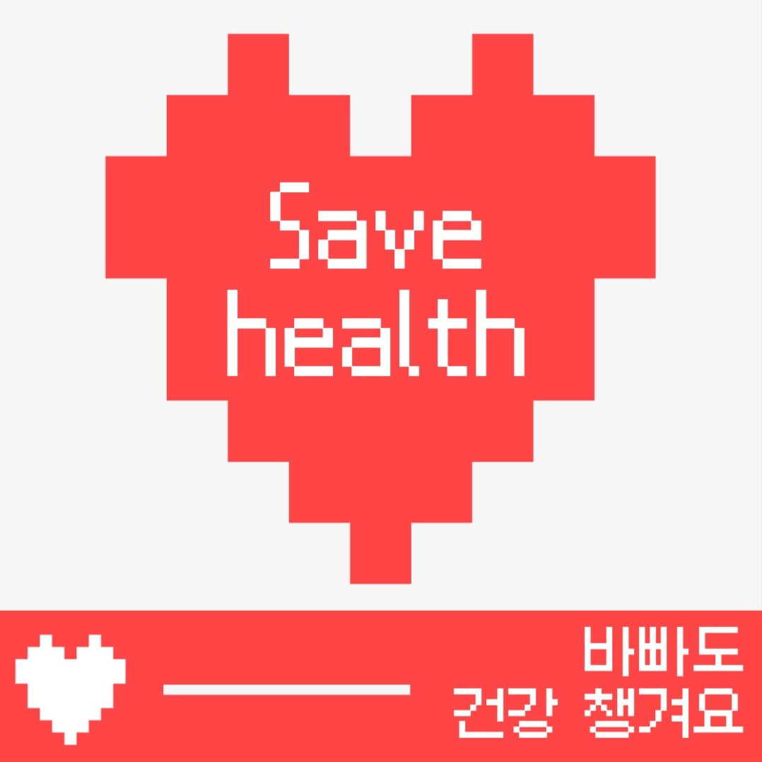 save health 아트웍