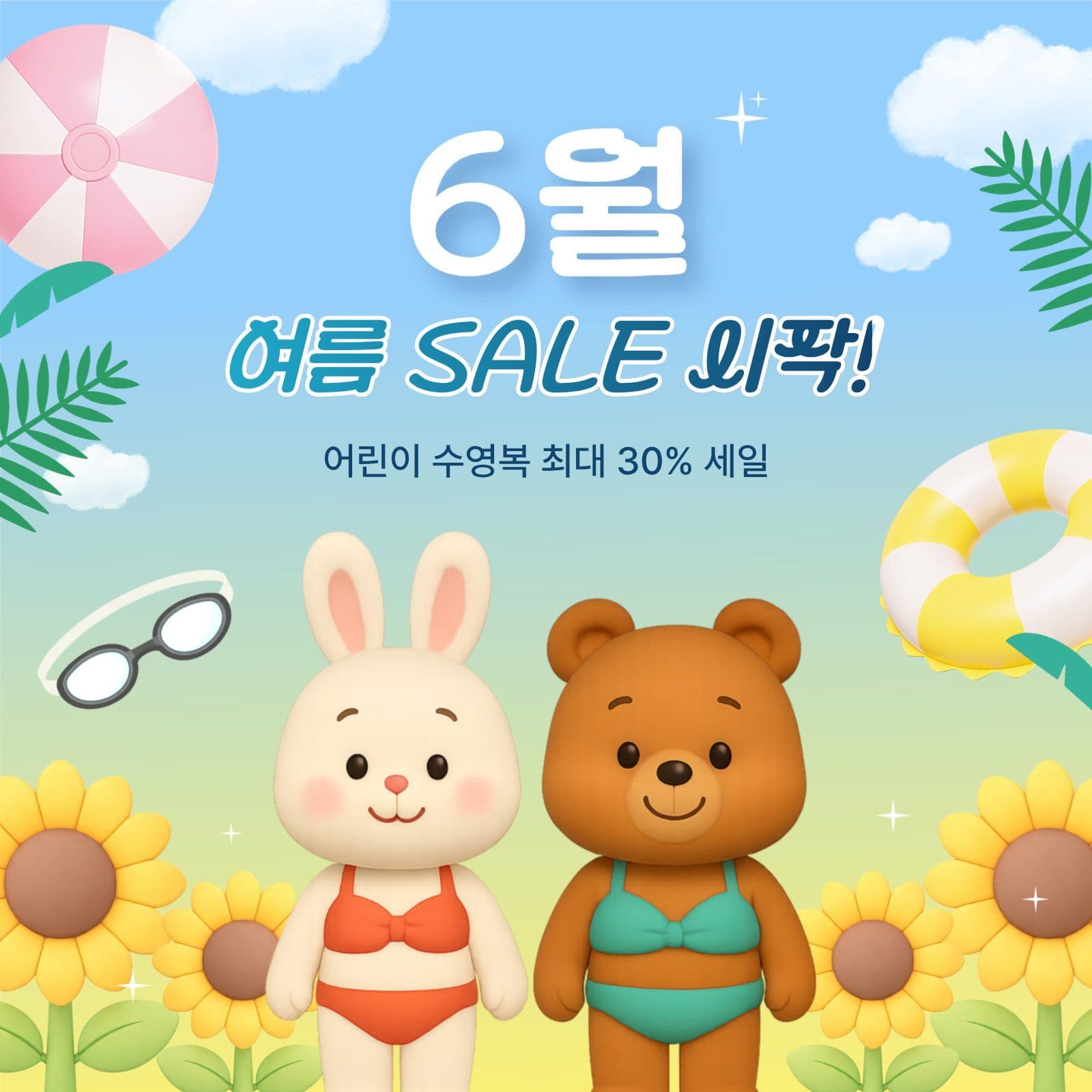 6월 여름 어린이 수영복 할인 