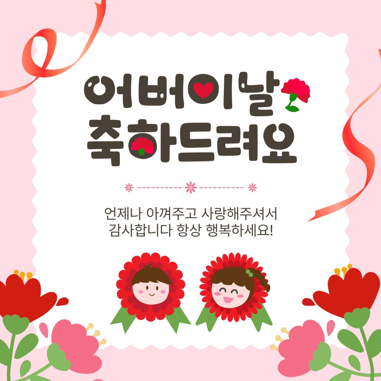 어버이날축하드려요
