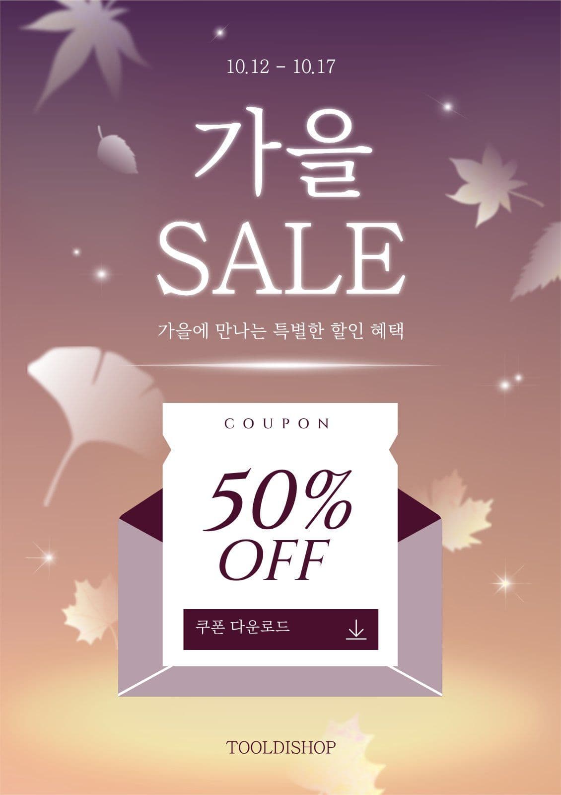 가을세일 쇼핑 할인쿠폰 프로모션 낙엽 웹 포스터 템플릿