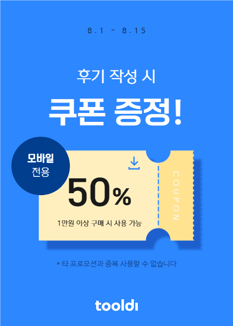후기 작성 시 쿠폰 증정