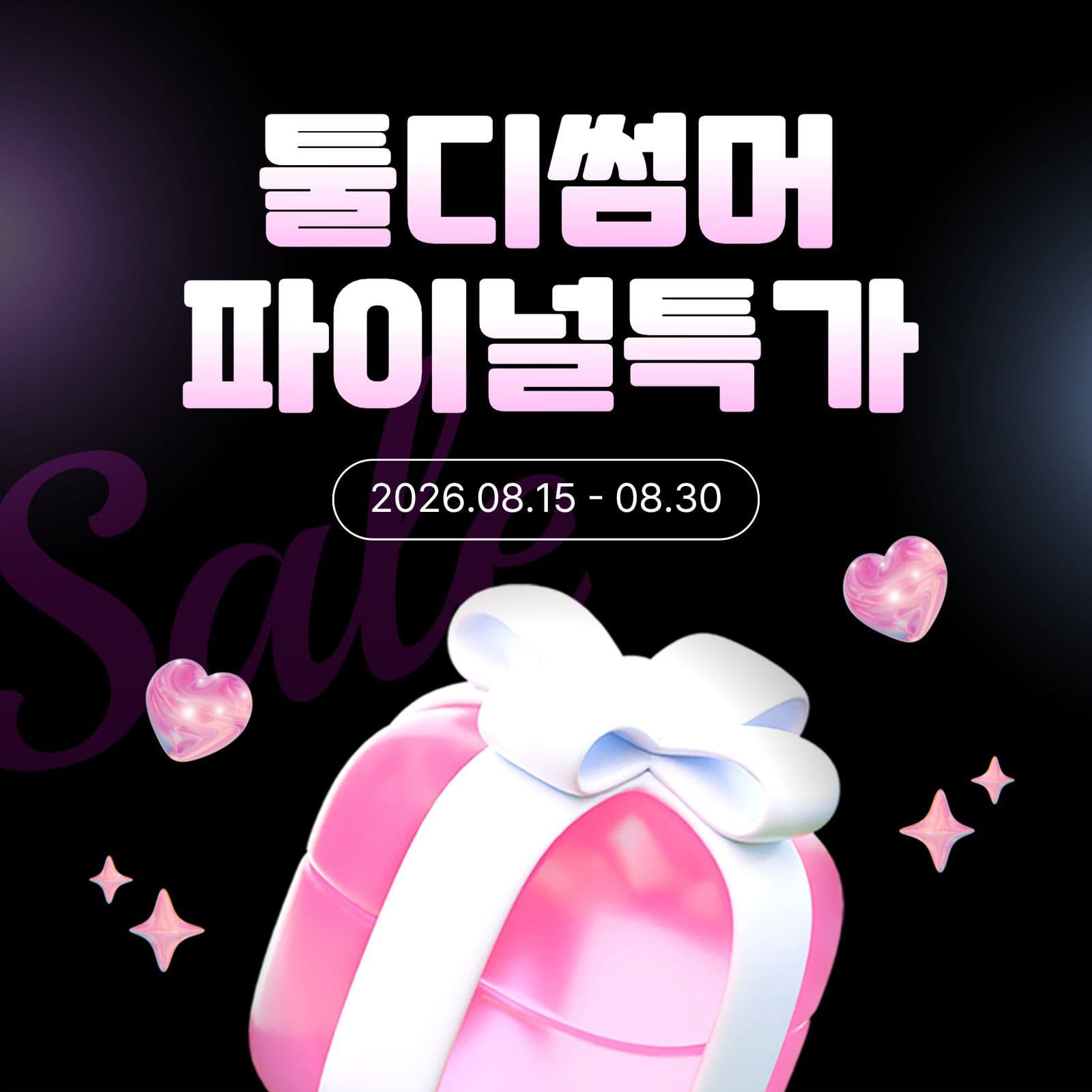 썸머 파이널특가