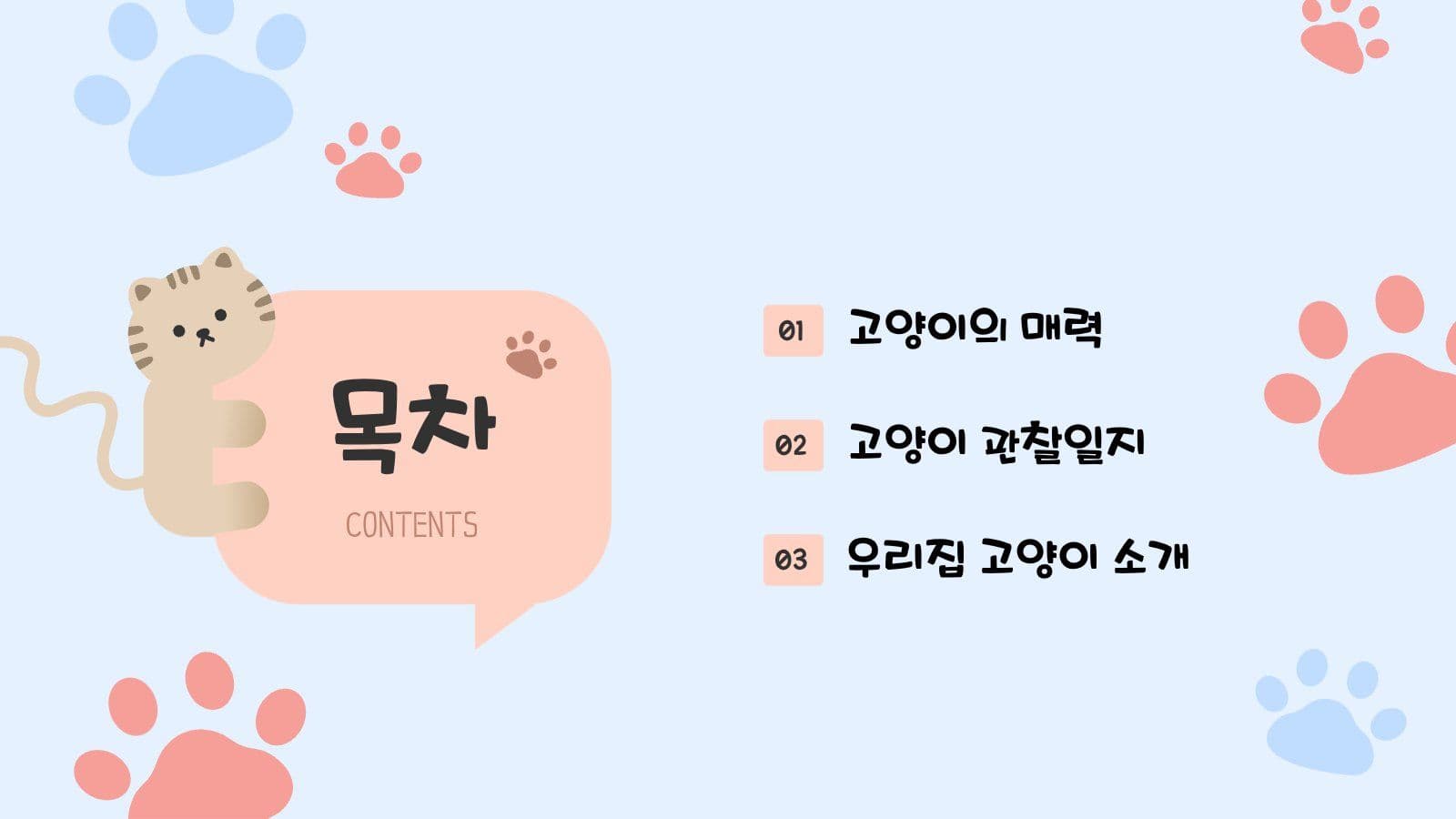 귀여운 고양이 발자국 PPT