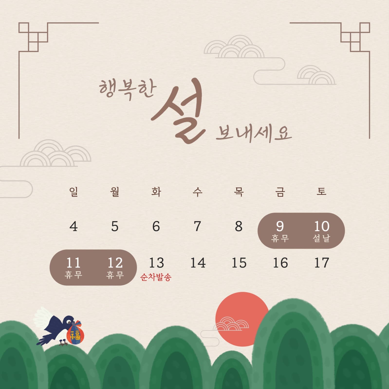 명절 배송 안내