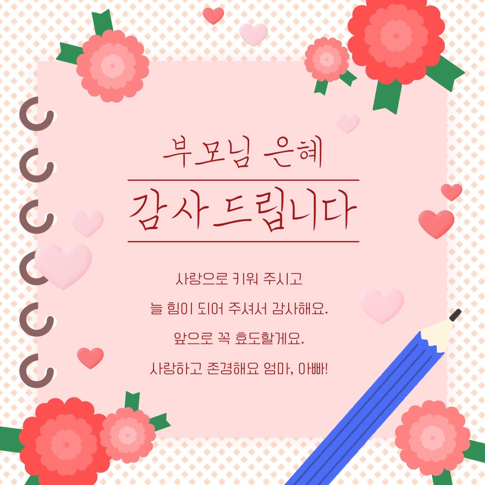 부모님 은혜 감사 편지 노트