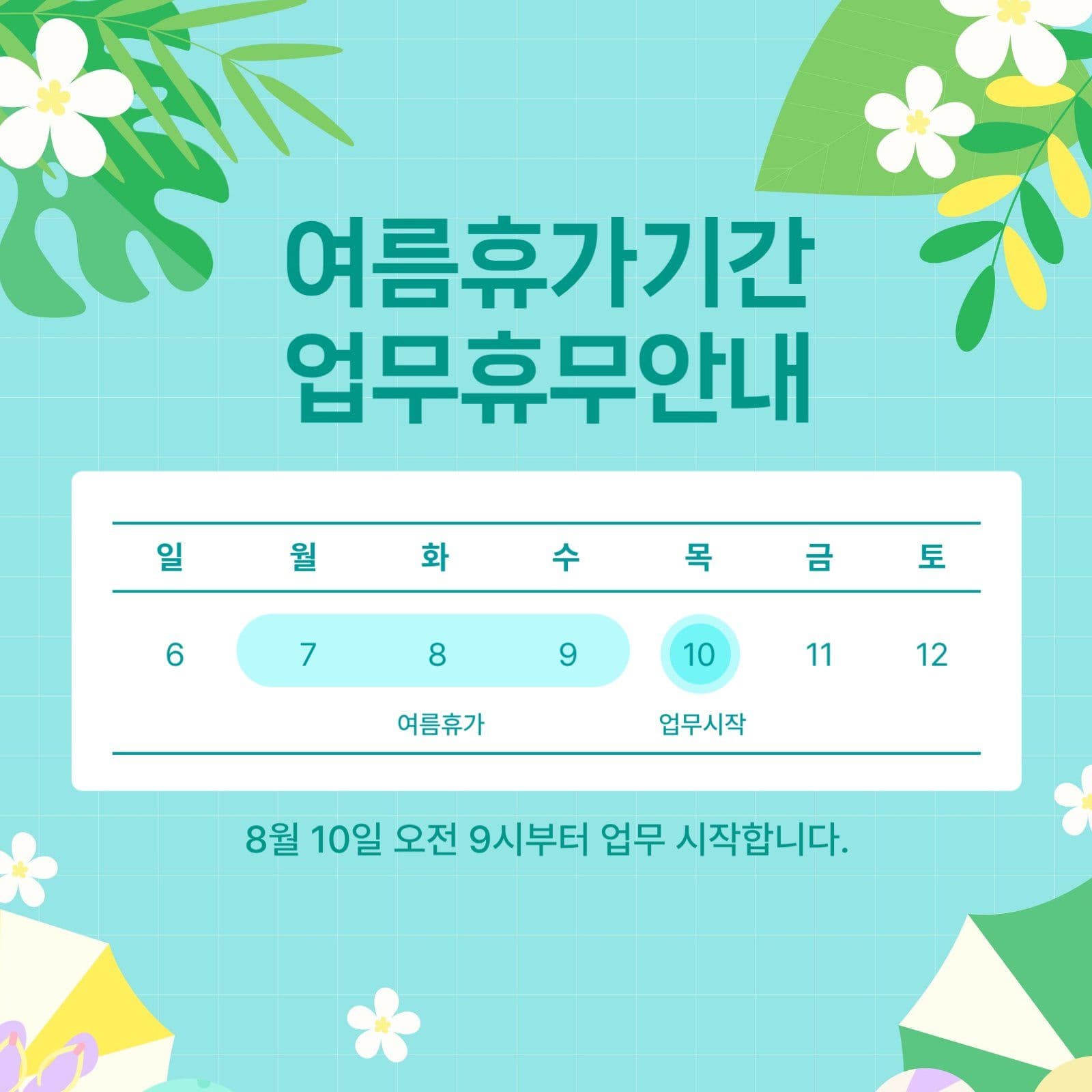 여름 휴가 기간 안내