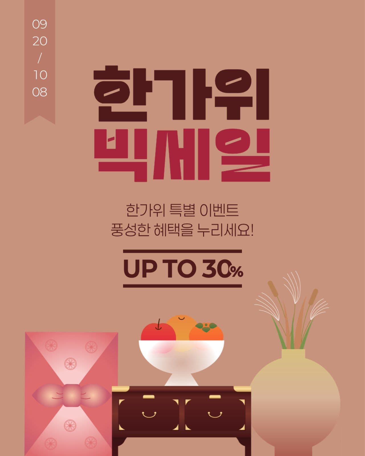 한가위 빅세일 게시물