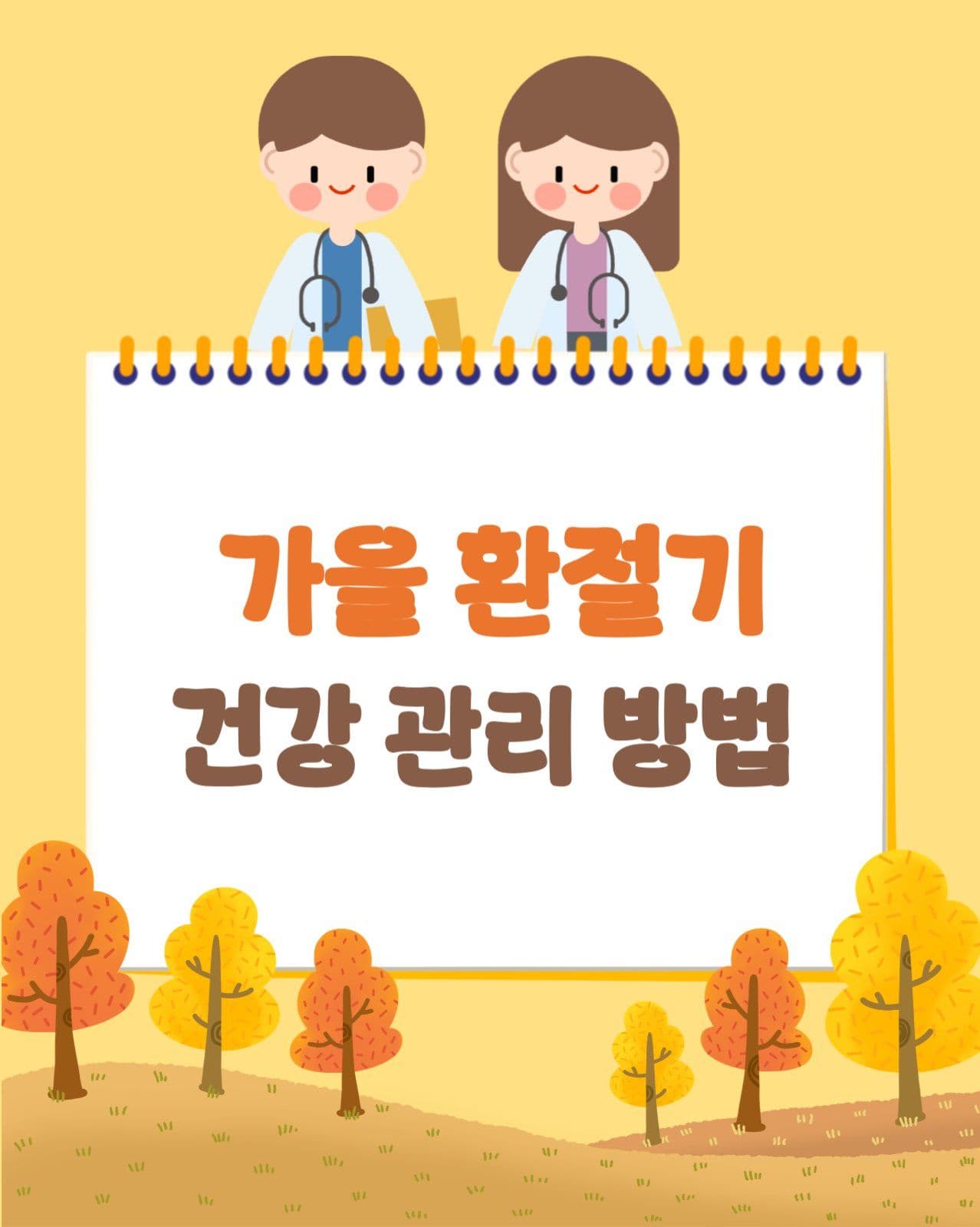 가을 환절기 건강관리 카드뉴스
