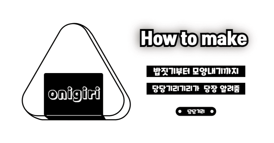 오니기리 만들기