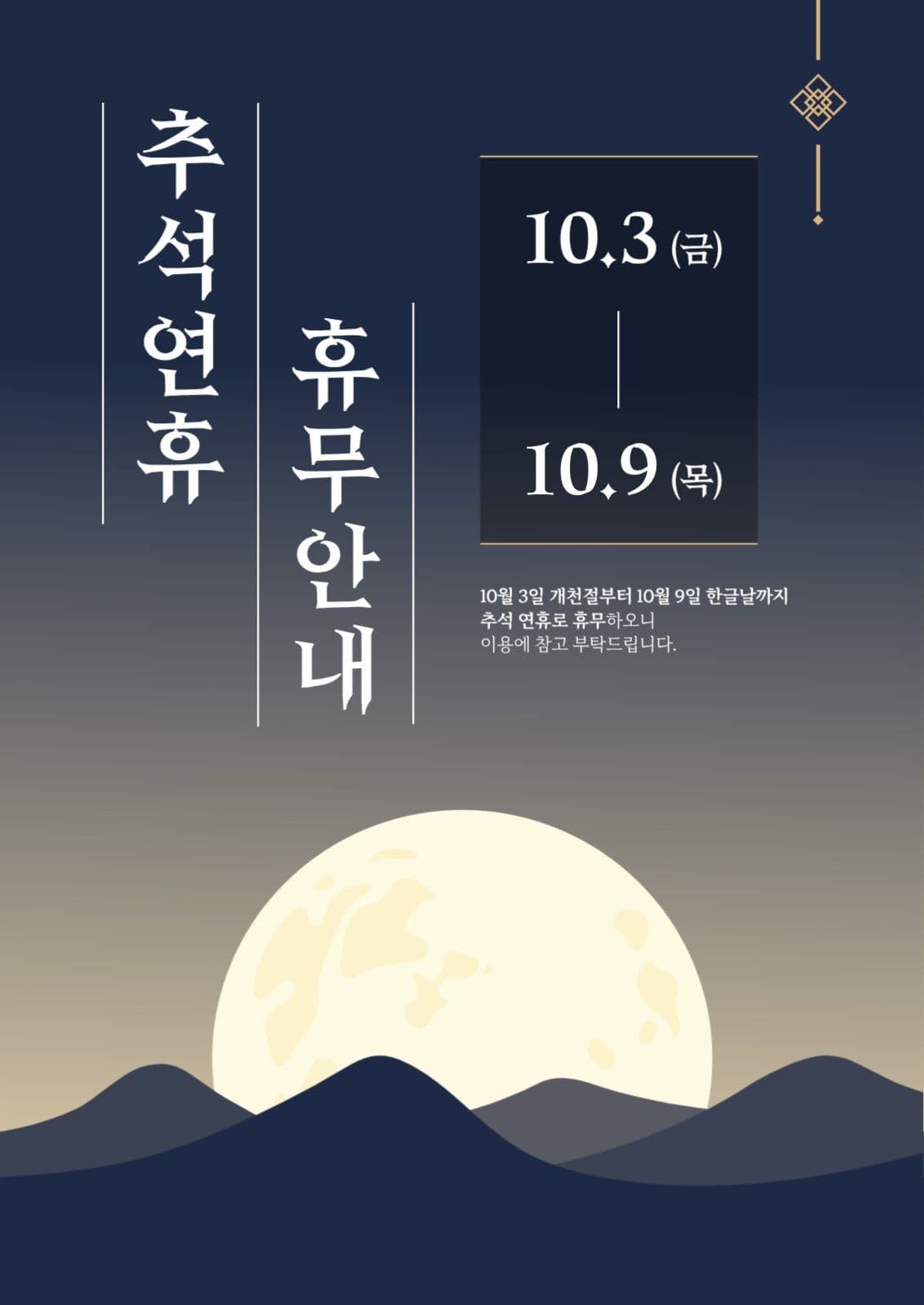 고급스러운 추석연휴 휴무안내 포스터 