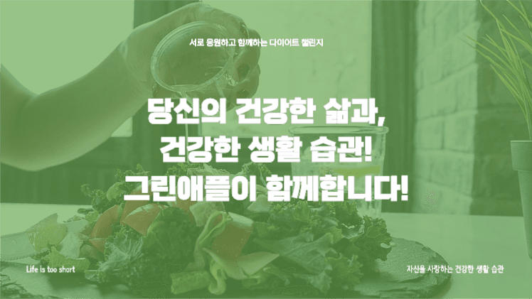 건강한 다이어트 챌린지 프레젠테이션