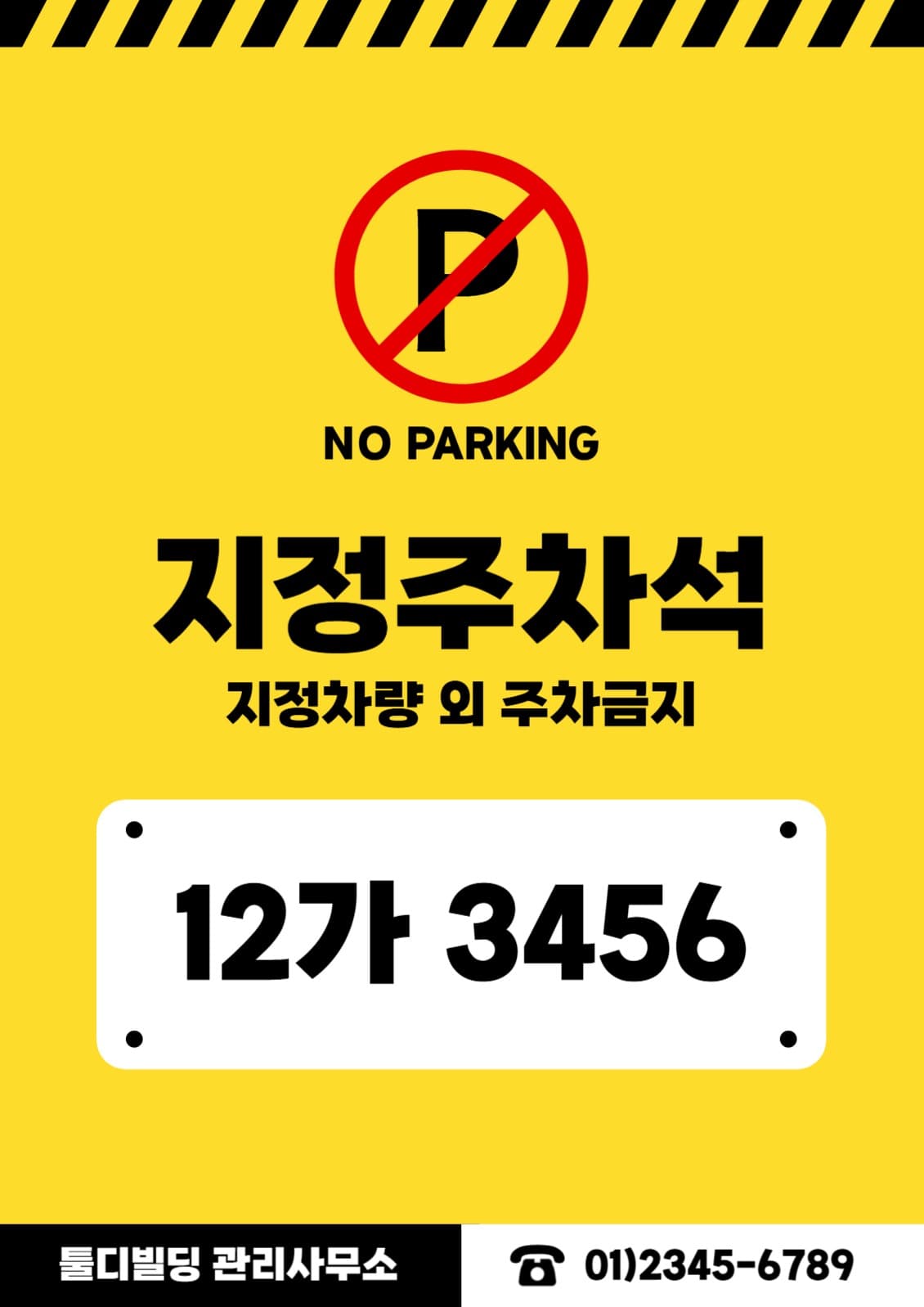 빌딩 지정주차석 안내문