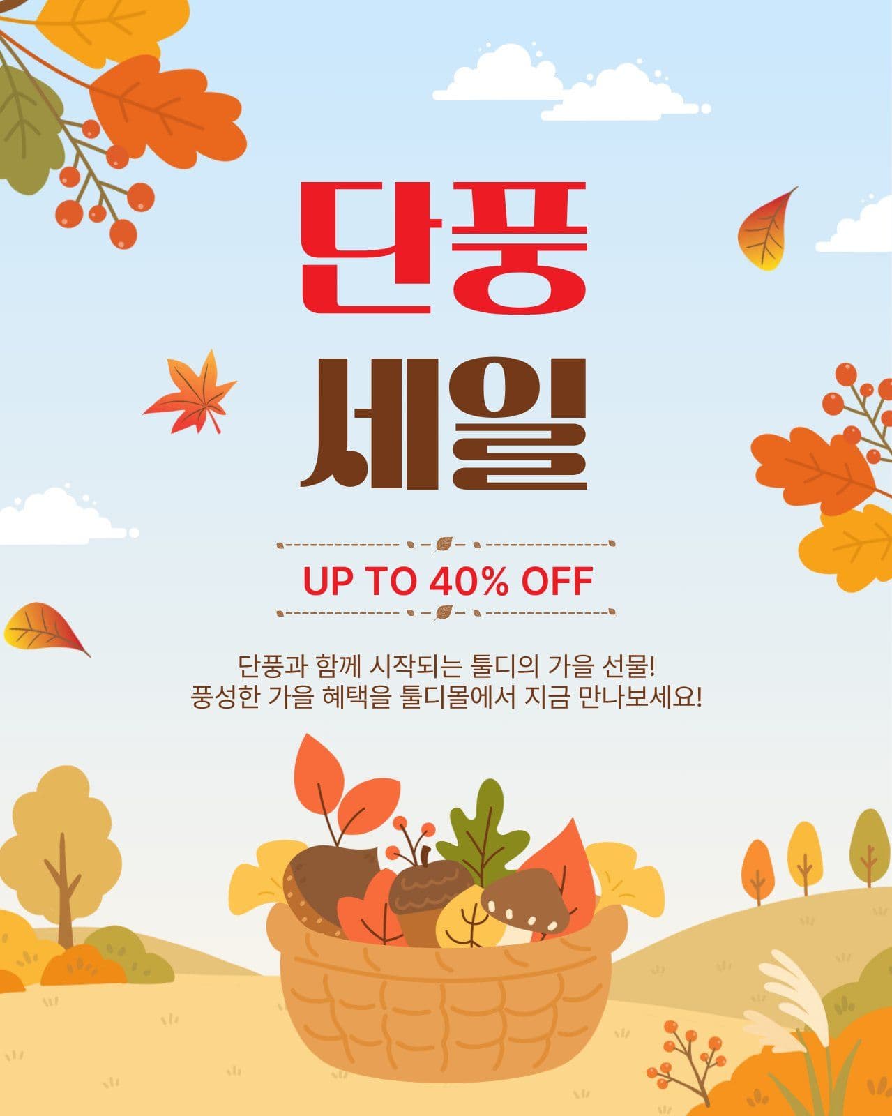 단풍세일